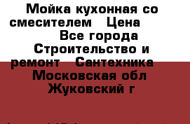 Мойка кухонная со смесителем › Цена ­ 2 000 - Все города Строительство и ремонт » Сантехника   . Московская обл.,Жуковский г.